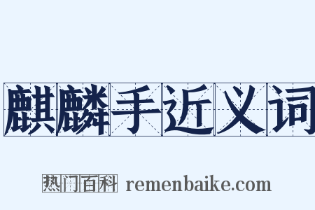 麒麟手近义词是什么意思的图片